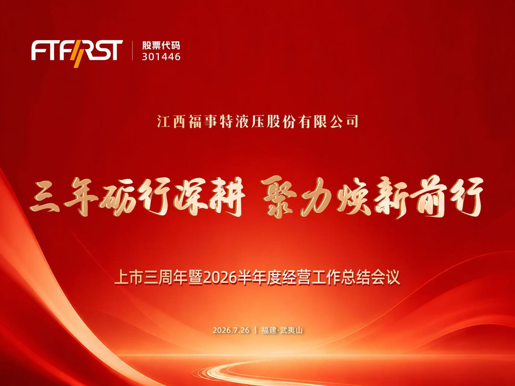 三年砺行深耕，聚力焕新前行 &mdash;&mdash; 福事特上市三周年暨2026半年度经营工作总结会议隆重召开